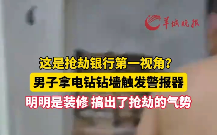 这是抢劫银行第一视角?男子拿电钻钻墙触发警报器明明是装修 搞出了抢劫的气势哔哩哔哩bilibili