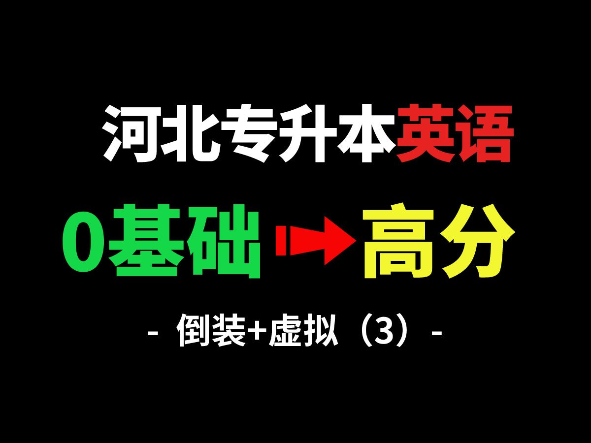 河北专升本英语网课虚拟语气、河北专升本英语课程倒装句、河北专升本英语免费课程倒装句和虚拟语气哔哩哔哩bilibili