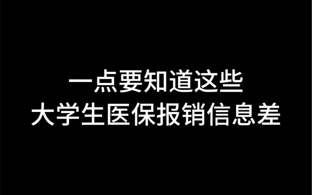 一点要知道这些大学生医保报销信息差哔哩哔哩bilibili