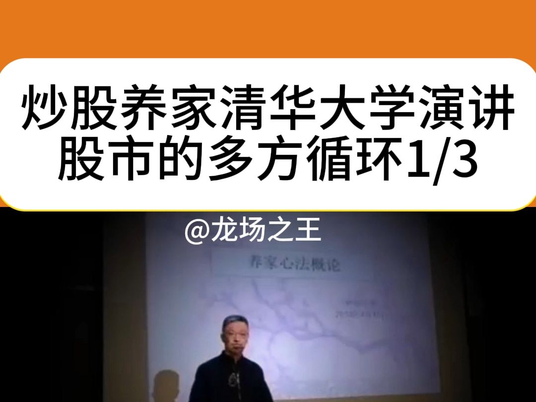 炒股养家清华大学演讲:股市的多方循环1/3哔哩哔哩bilibili