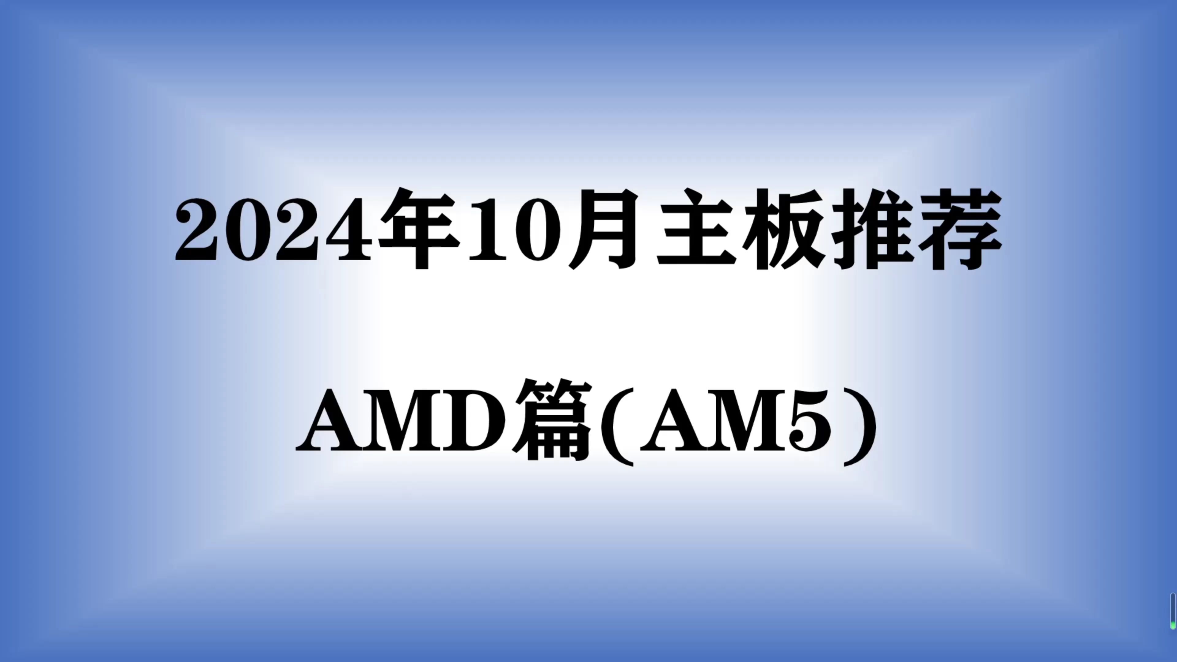 【2024年10月主板推荐】CPU价格下跌,AMD高性价比主板如何选择?AM5篇哔哩哔哩bilibili