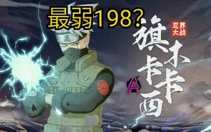 Download Video: 忍战卡卡西:最弱198？