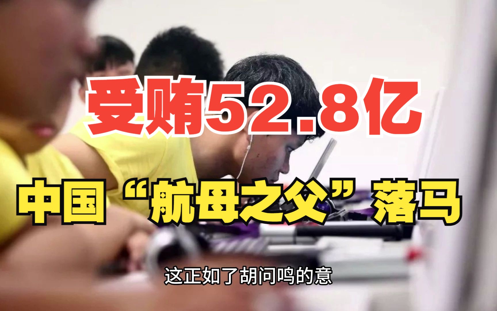 受贿52.8亿.中国“航母之父”落马!哔哩哔哩bilibili