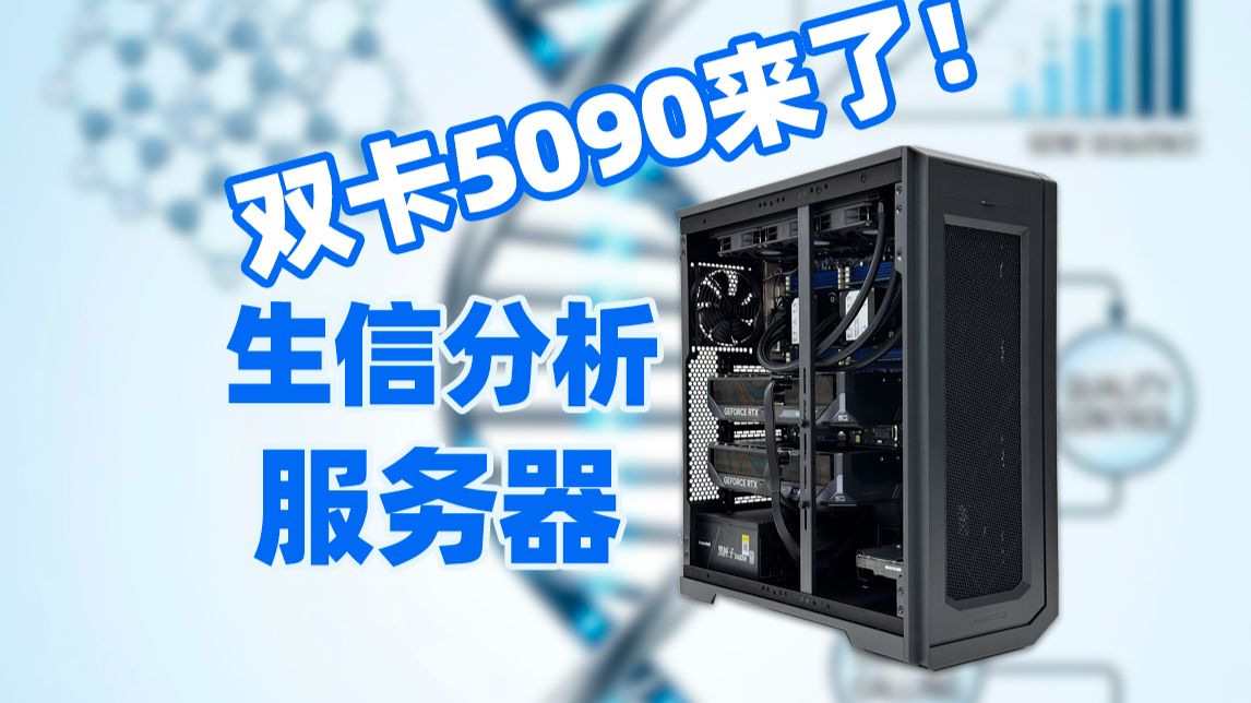 双5090,至强104核心生信分析服务器!给医疗行业客户配置一台生信分析服务器。 主要配置 双至强8473C 104核心CPU,256G内存,双5090显卡