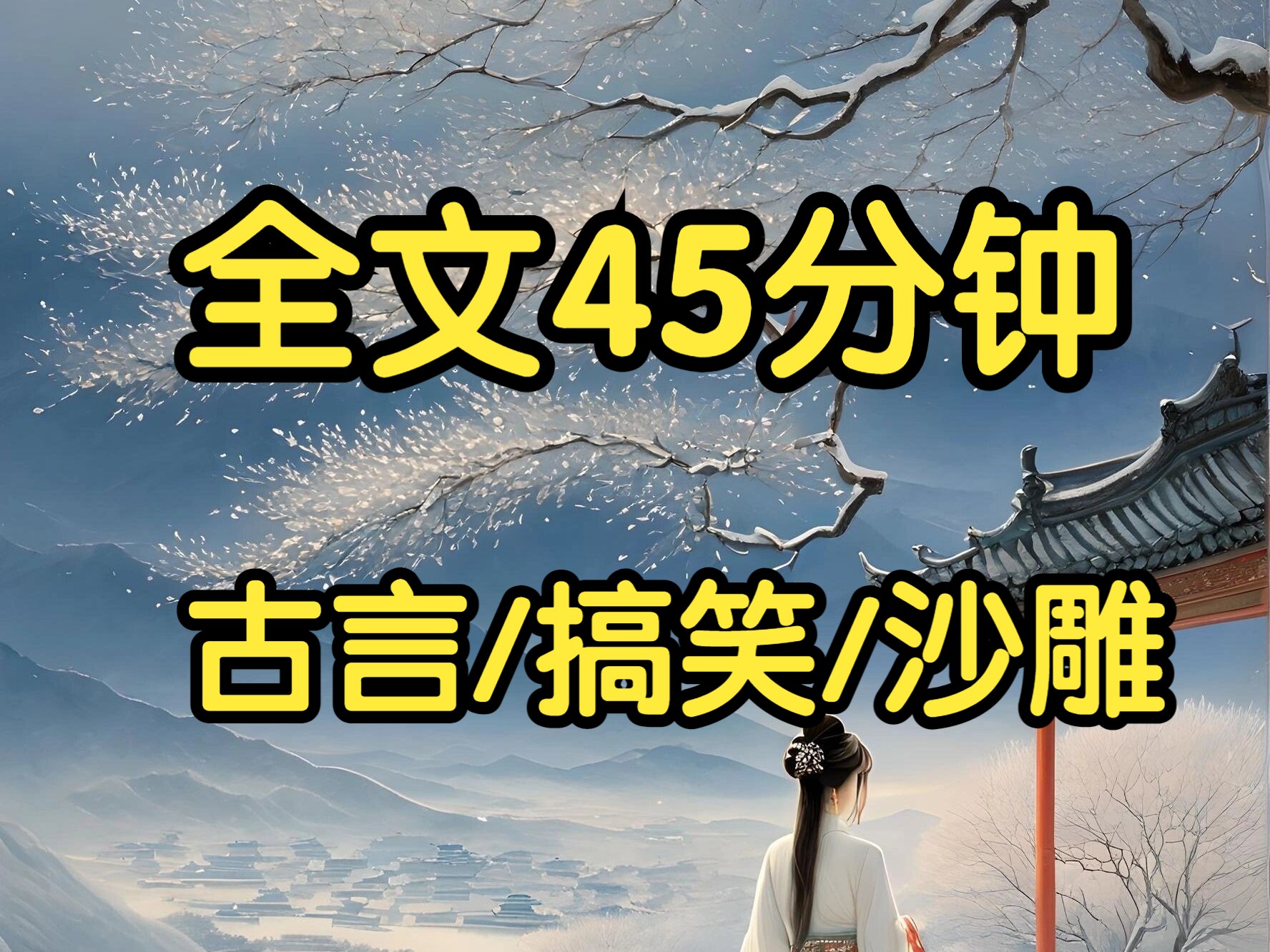 古言沙雕搞笑文1.我是青楼花魁,冠绝天下.而今,那名男子重金买下我的初夜,进了我华彩漫帐,风光旖旎的闺房,却只顾着在桌旁念《道德经》.哔哩...