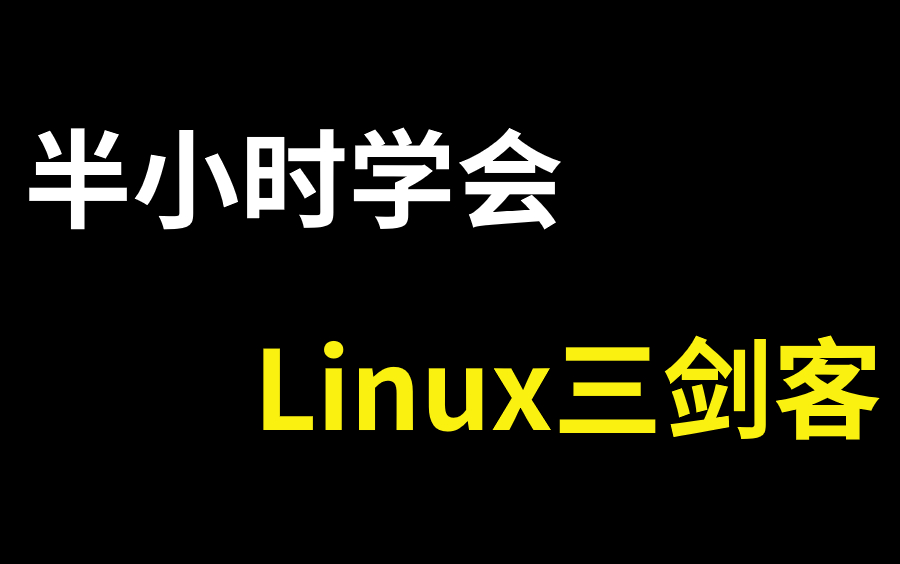 【Linux三剑客】超详细Linux三剑客教程,半小时学会!(grep、sed、awk)哔哩哔哩bilibili