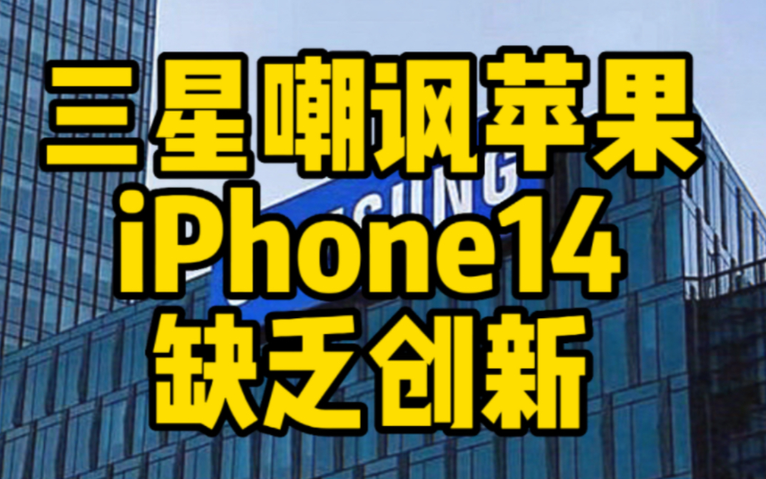 [图]三星嘲讽苹果iPhone14缺乏创新