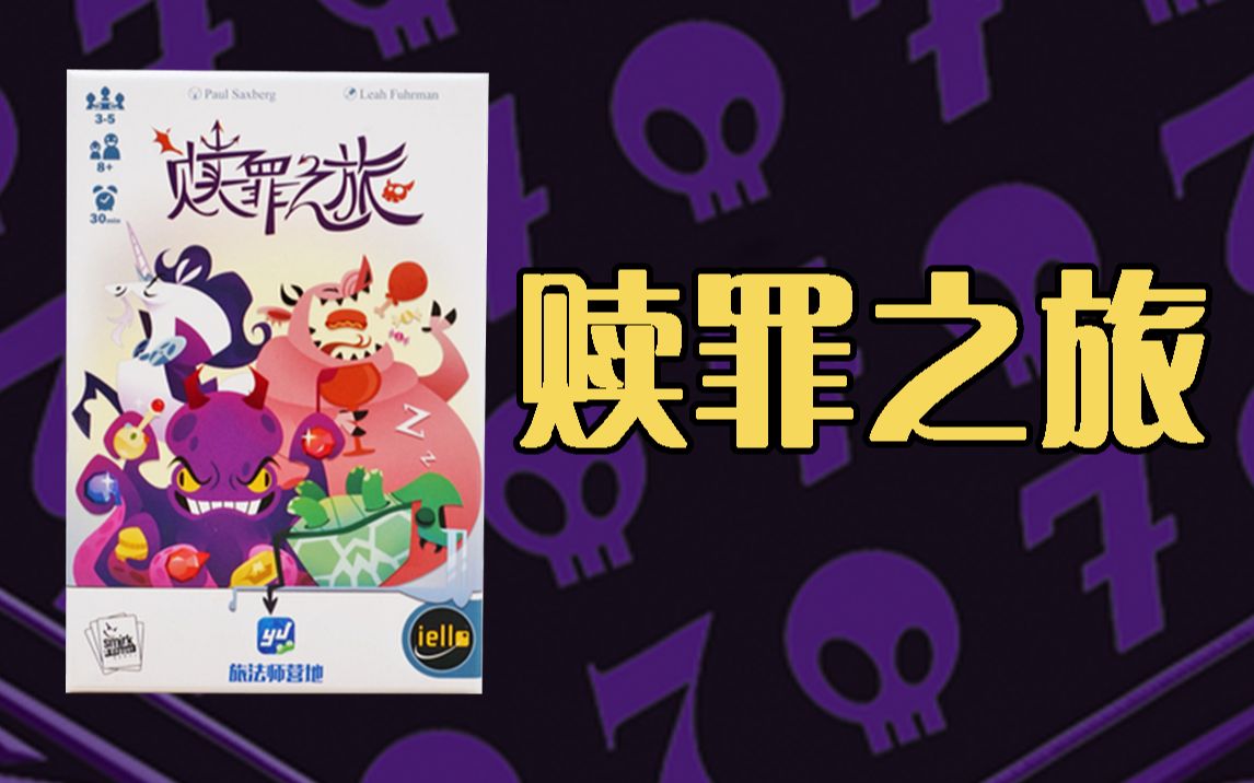 【桌游随便玩93】《赎罪之旅》— 卡牌管理,心理博弈,拼运气