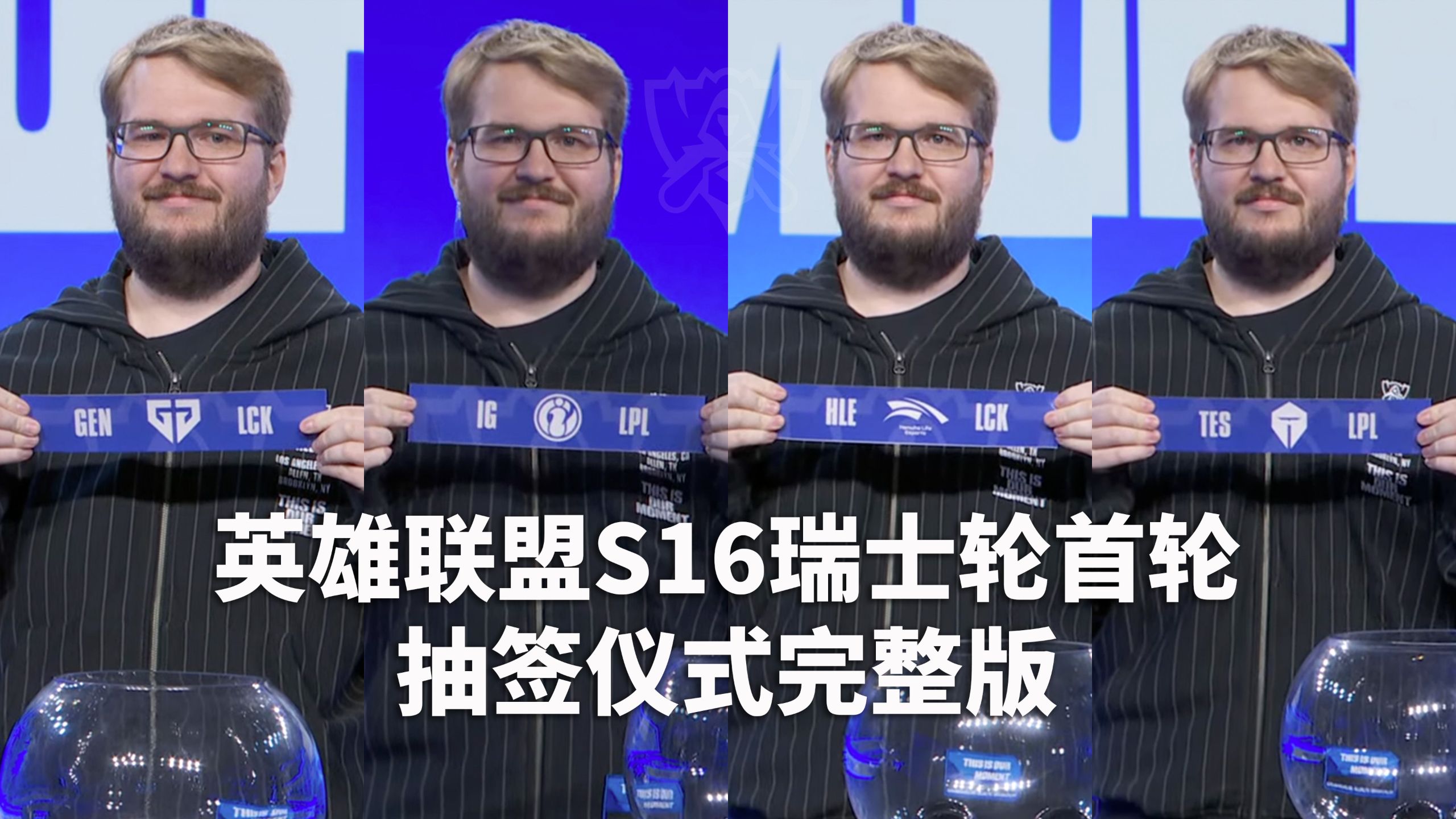 【S16】大的来啦！2026全球总决赛瑞士轮第一轮抽签仪式完整版
