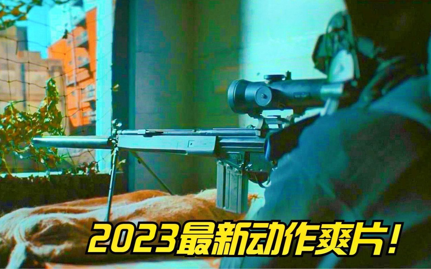 太燃了!2023最新动作片《骑警》从头打到尾,8倍镜枪狂虐劫匪!哔哩哔哩bilibili