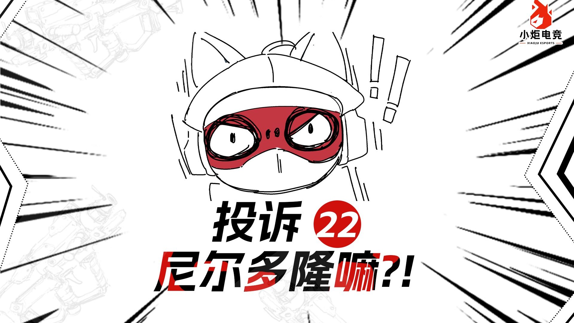 板板道具误伤护哥,护哥竟用损招报复!?【小炬客服投诉单22】-小炬电竞客服组三角洲-小炬电竞客服组三角洲-哔哩哔哩视频