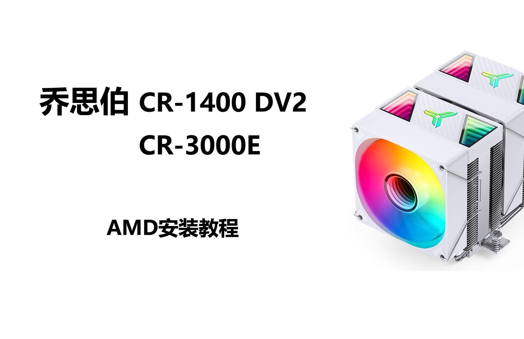 乔思伯CR1400 DV2、CR3000E AMD安装视频哔哩哔哩bilibili