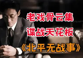 Télécharger la video: 老戏骨云集，高分国产谍战神剧，一口气看完《北平无战事》（上）