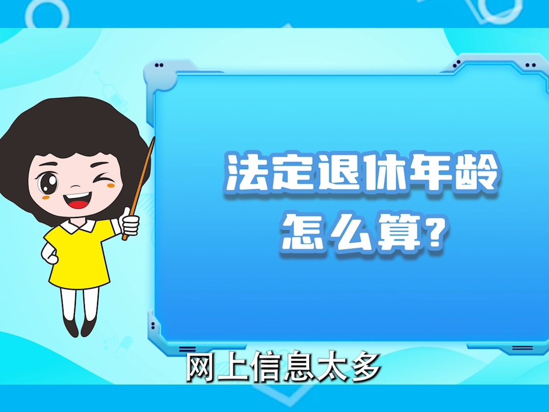 法定退休年龄怎么算?哔哩哔哩bilibili