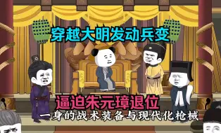 Download Video: 穿越大明发动兵变，逼迫朱元璋退位