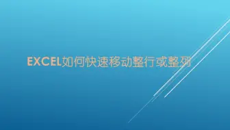 Excel如何快速移动整行或整列