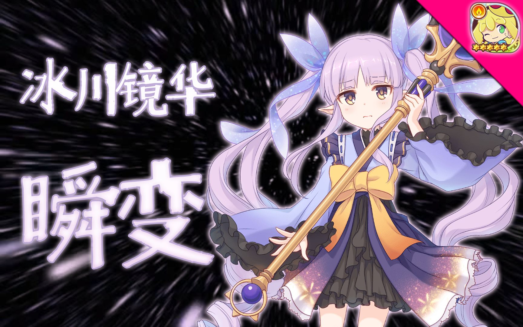 【公主连结】想念佑树的歌——瞬变