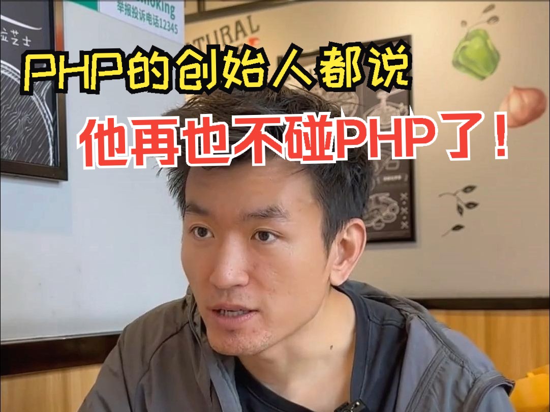 PHP的创始人都说他再也不碰PHP了!哔哩哔哩bilibili