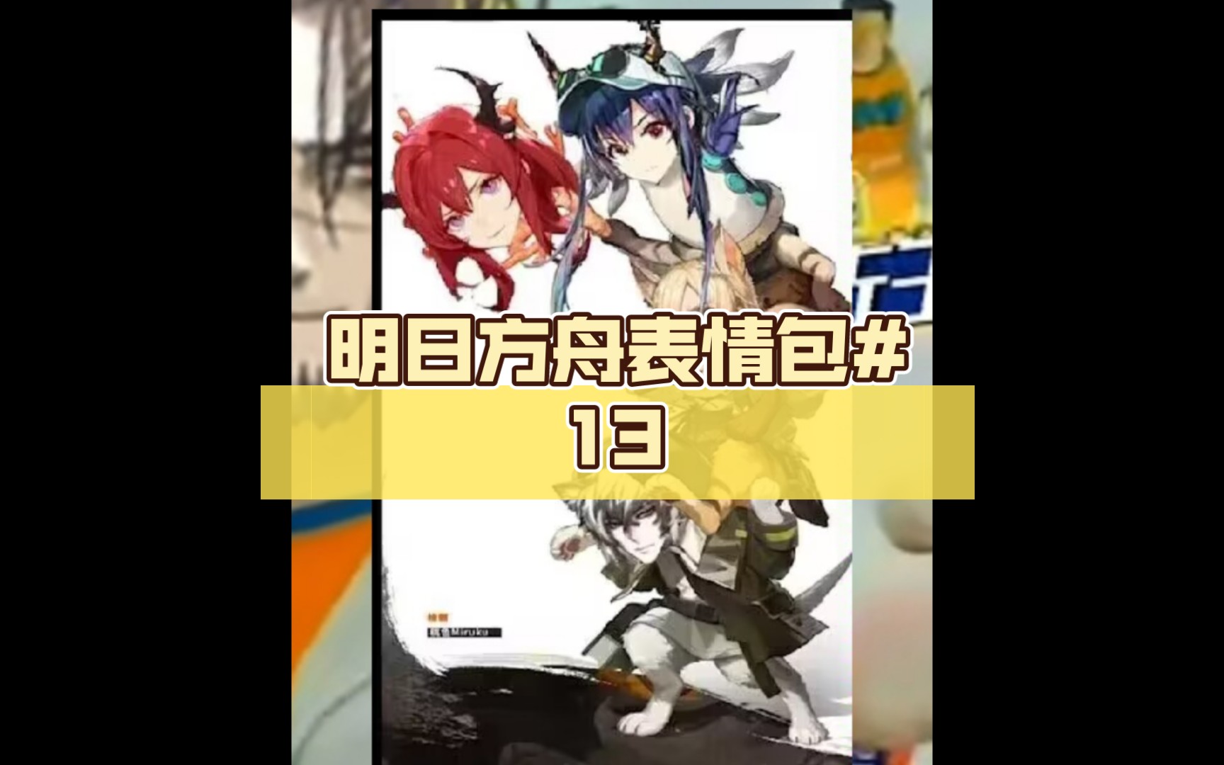 明日方舟表情包#13