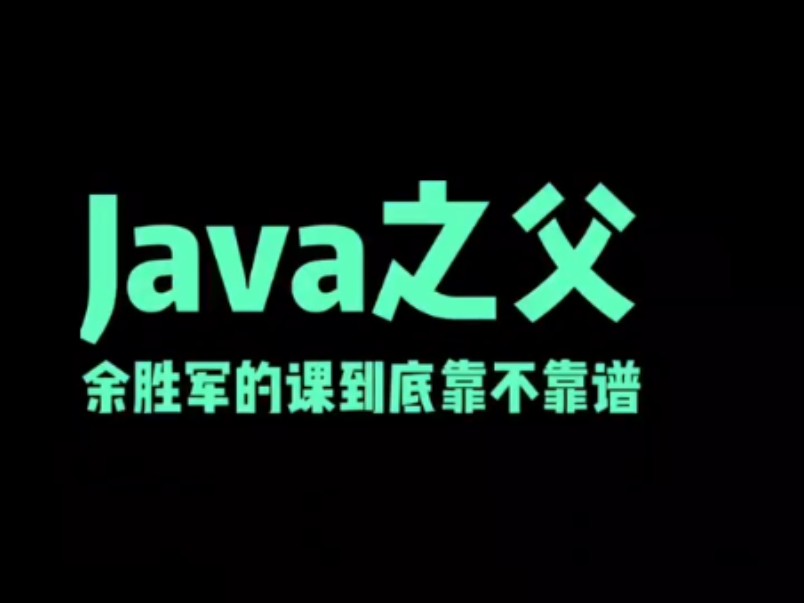 JAVA之父余胜军的课真的靠谱吗?哔哩哔哩bilibili