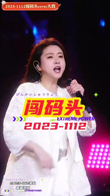 闯码头 #菲儿 #古古灵儿 #直播录屏分享 #音乐推荐