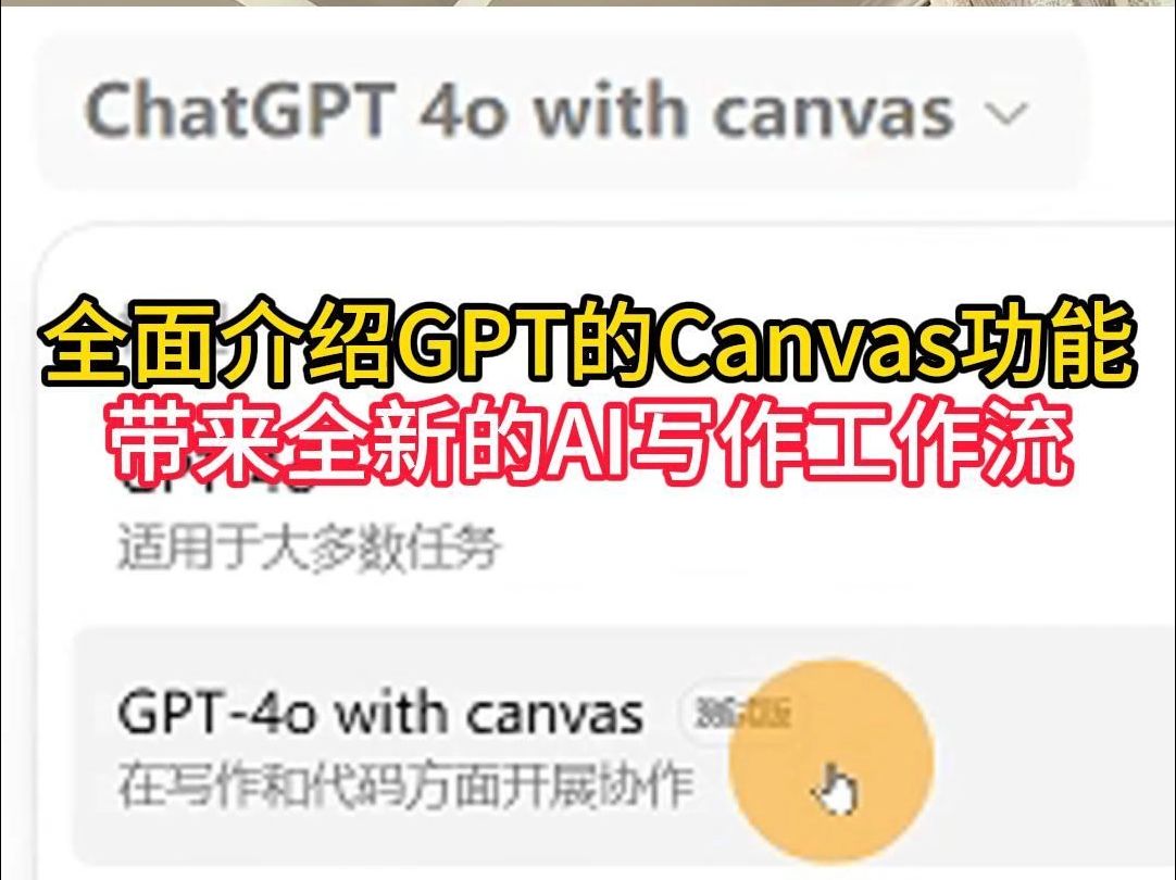 全面介绍GPT的canvas功能哔哩哔哩bilibili