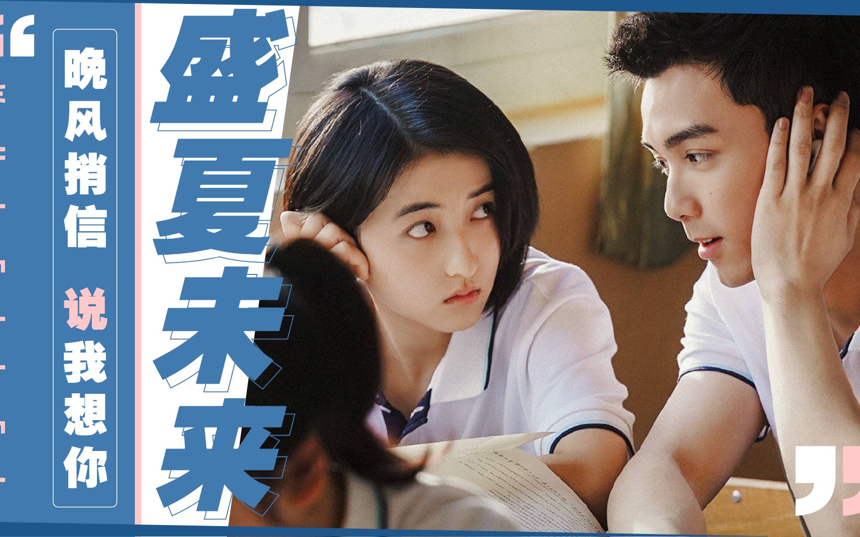 【吴磊×张子枫】盛夏未来甜出新高度,国民兄妹谈恋爱