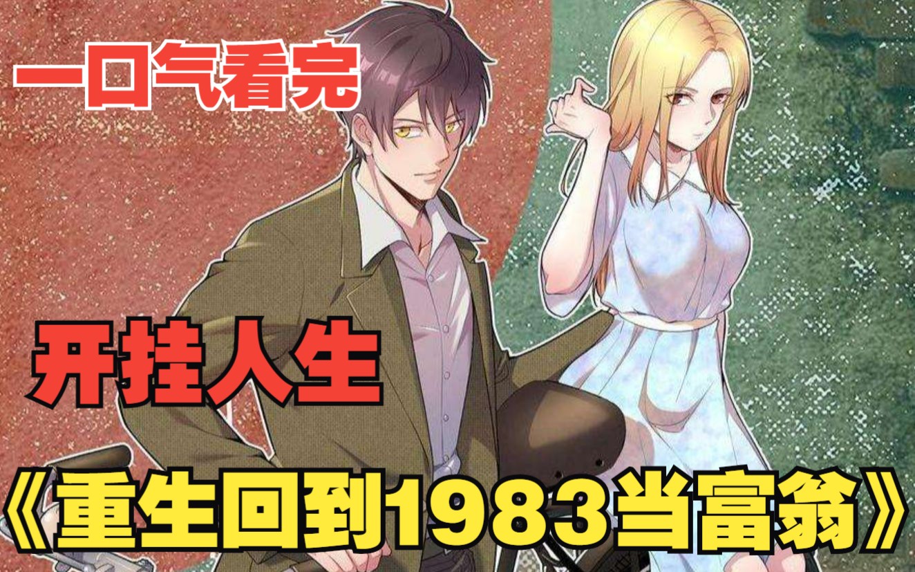 重生回到80年代当富翁