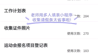 请假条用什么收集最简单最省事,当然是多人填表微信小程序啦哔哩哔哩bilibili