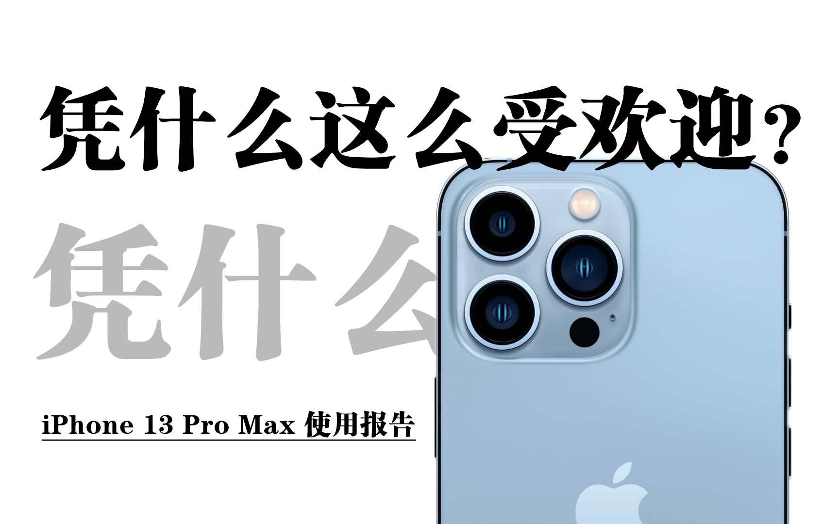 「领菁科技2022」凭什么这么受欢迎?︱iPhone 13 Pro Max使用报告哔哩哔哩bilibili