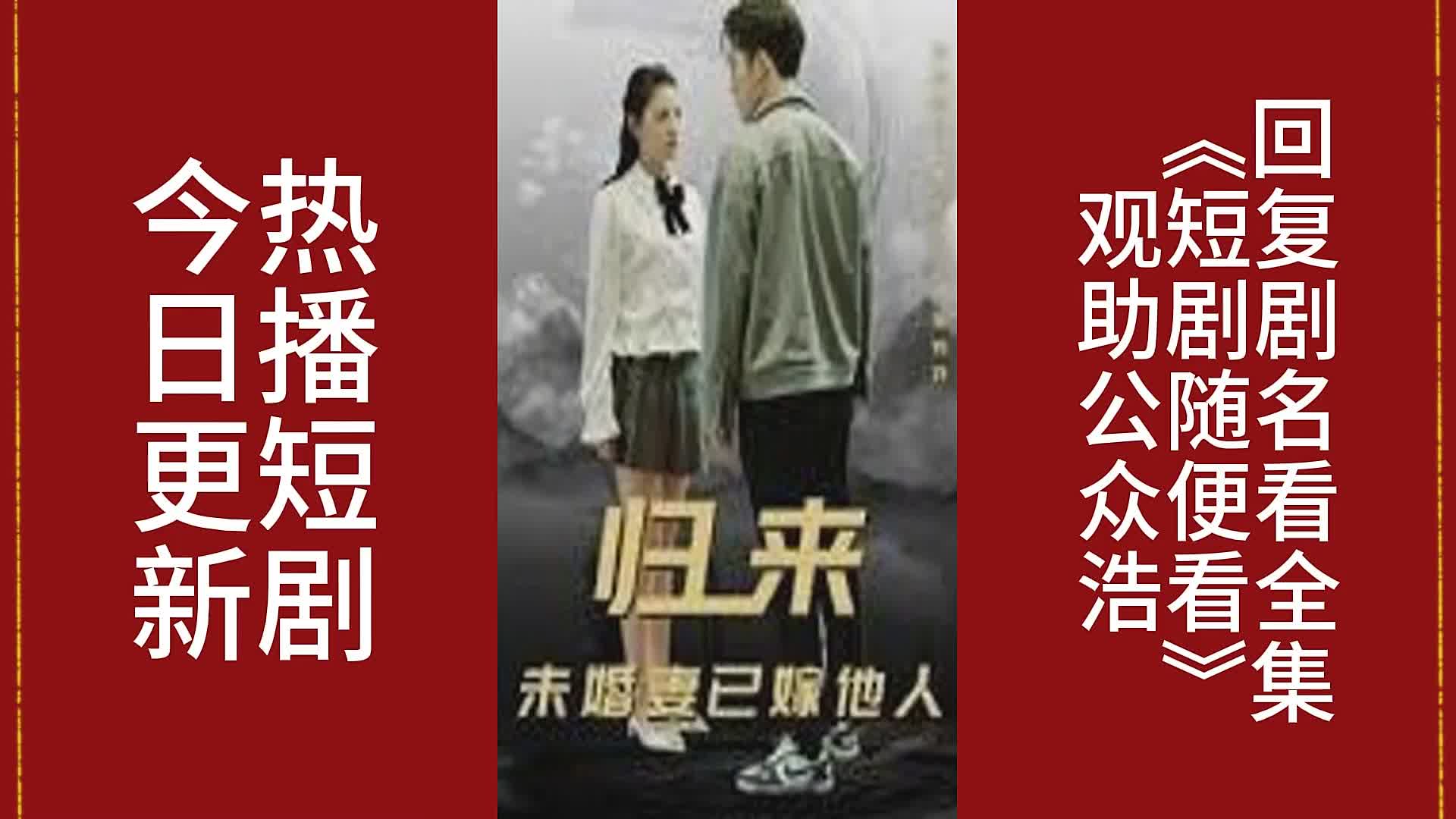 [图]一口气看完《归来，未婚妻已嫁他人》全集大结局