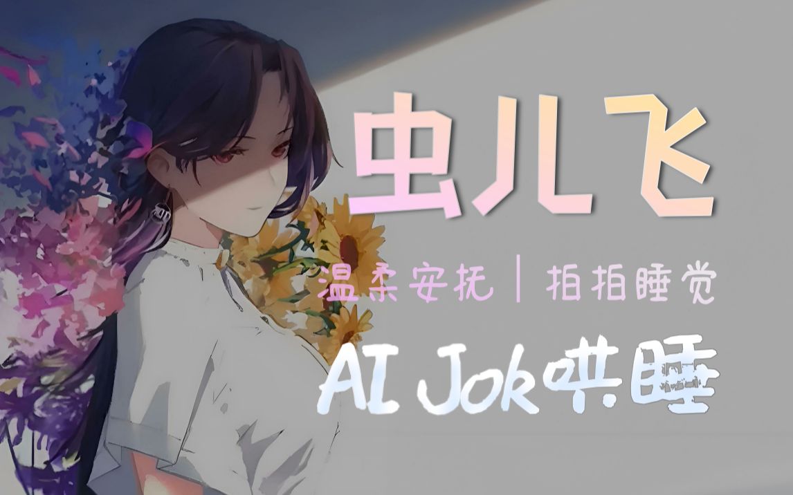 [图]『AI Jok』虫儿飞/Jok的哼唱/拍拍睡觉觉