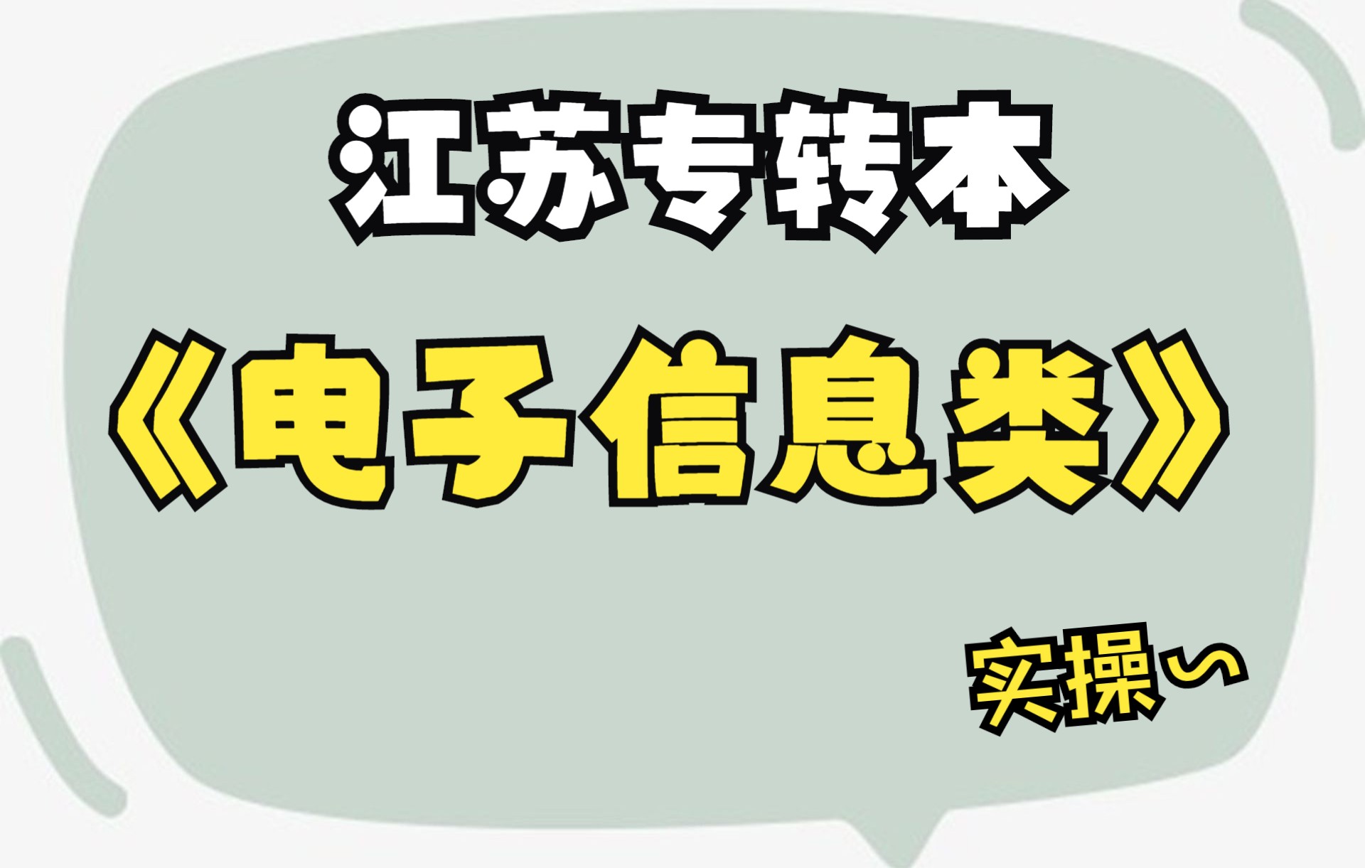 江苏专转本 电子信息 实操 电子元器件的识别哔哩哔哩bilibili