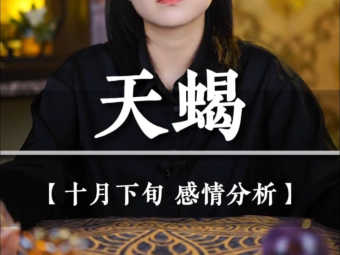 【天蝎10月下旬 情感探寻】太过在意反而适得其反 #天蝎座 ♏#情感塔罗 #星座解析 #十二星座 @小助手哔哩哔哩bilibili