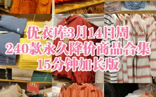 Download Video: 优衣库3月14日周240款永久降价商品合集15分钟加长版