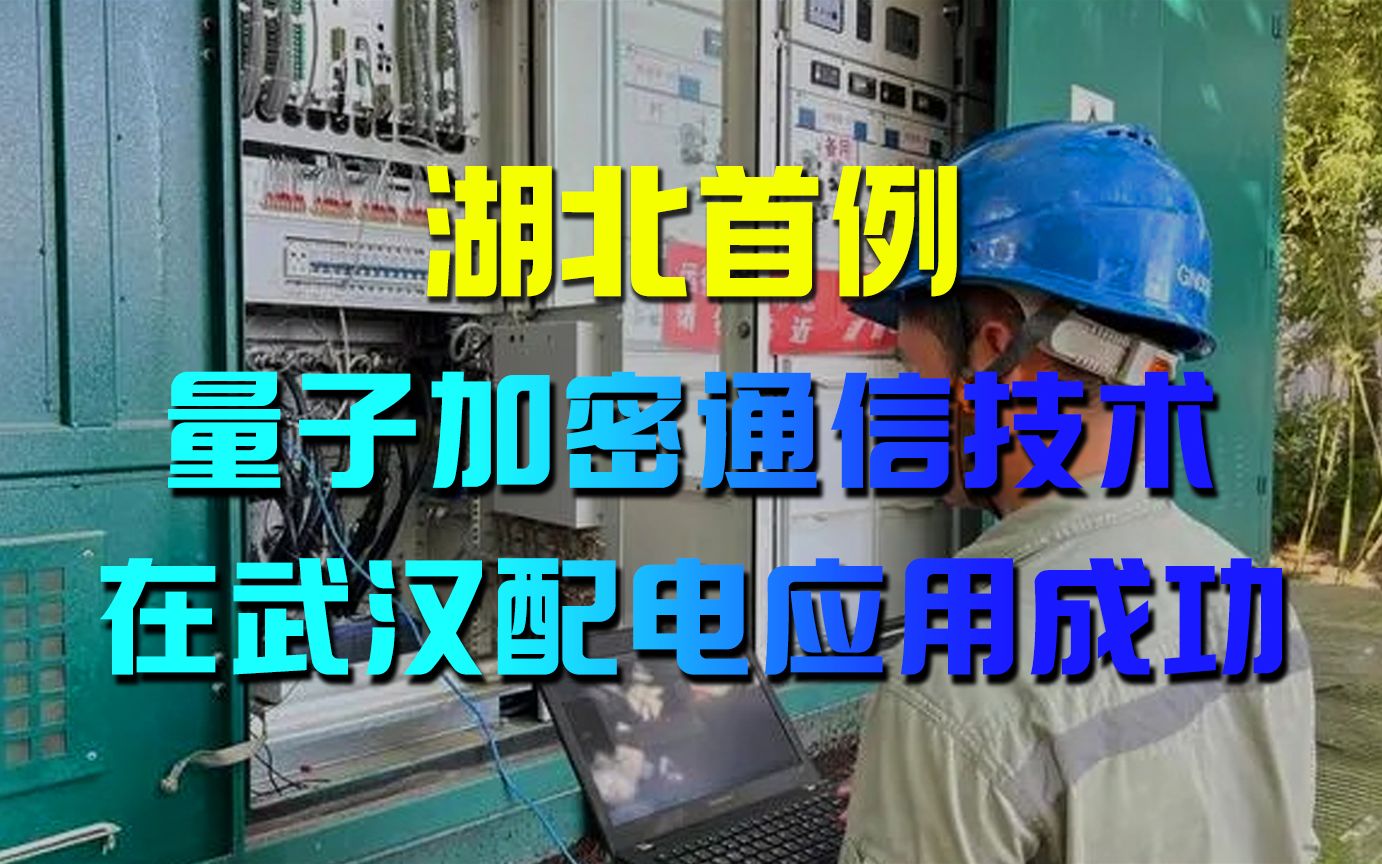 湖北首例量子加密通信技术在武汉配电应用成功哔哩哔哩bilibili