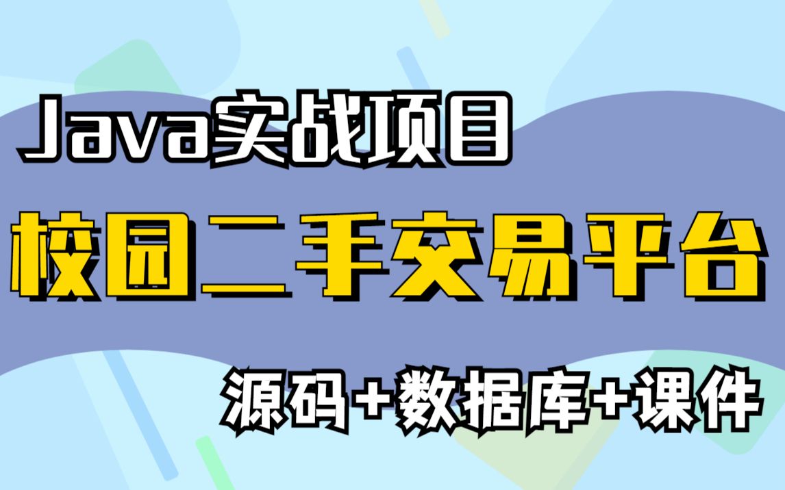 【Java项目实战】不到一小时用Java做出《校园二手交易平台》(附源码+课件资料)ssm校园二手商品交易平台java web二手交易网站毕业设计源码( (1)...