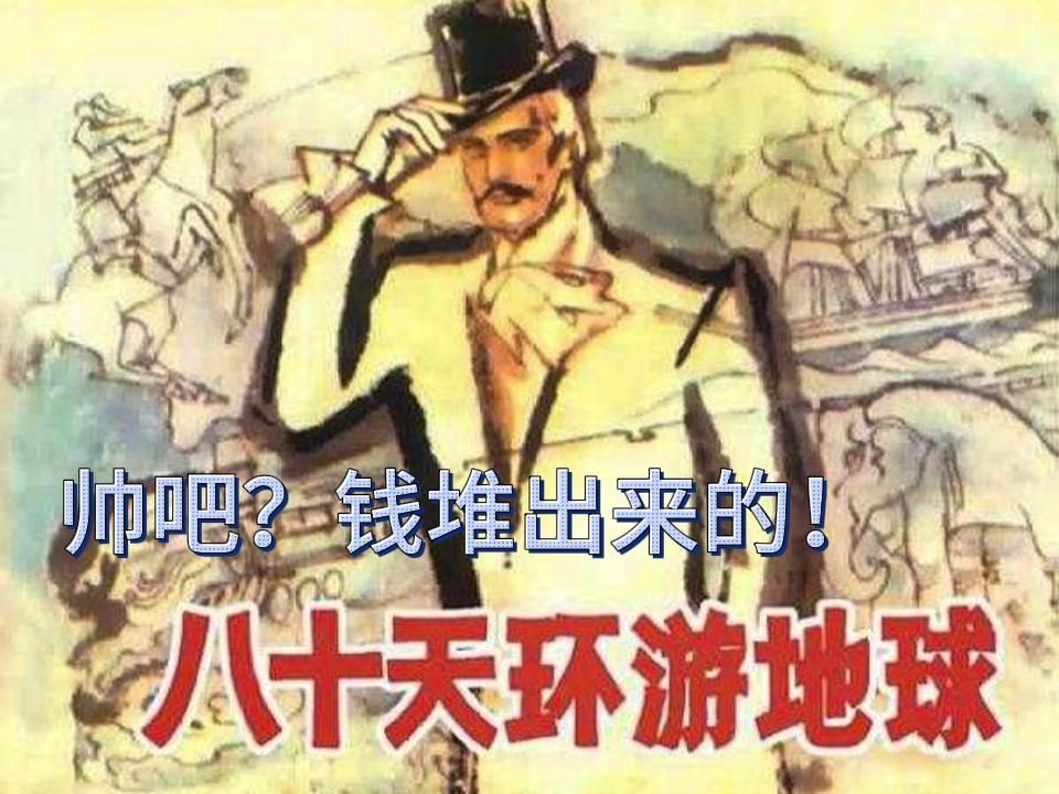 [图]【有声连环画】80天环游地球 1983年出版