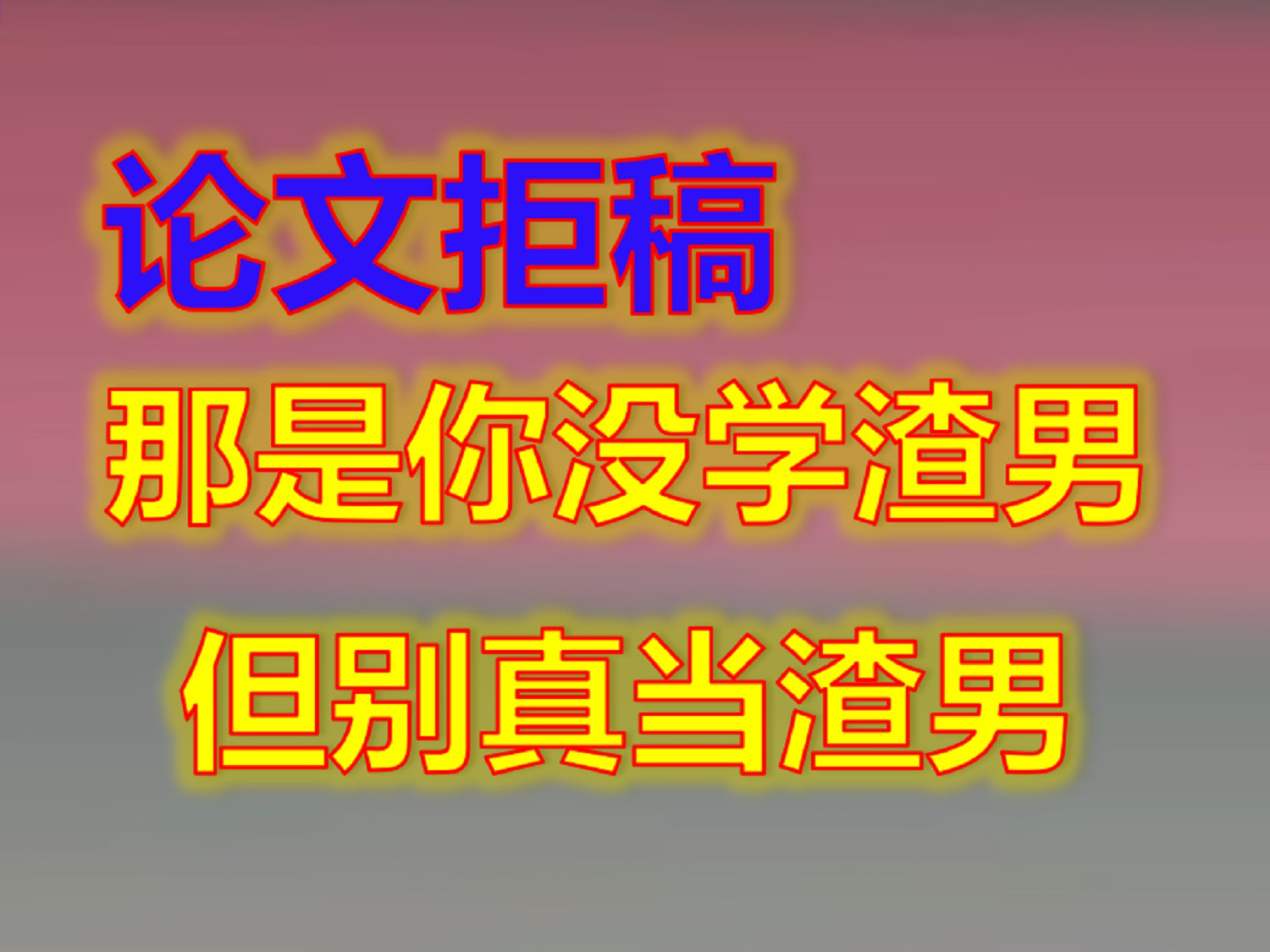 写好论文学学渣男、但千万不要真当渣男!操作要领在视频里哔哩哔哩bilibili