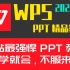 WPS PPT幻灯片最新版零基础小白到精通速成办公Office实战教程计算机二级必备