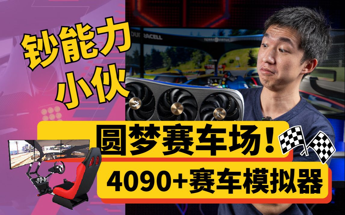 [图]RTX 4090+4K三屏+赛车模拟器，钞能力の快乐之源