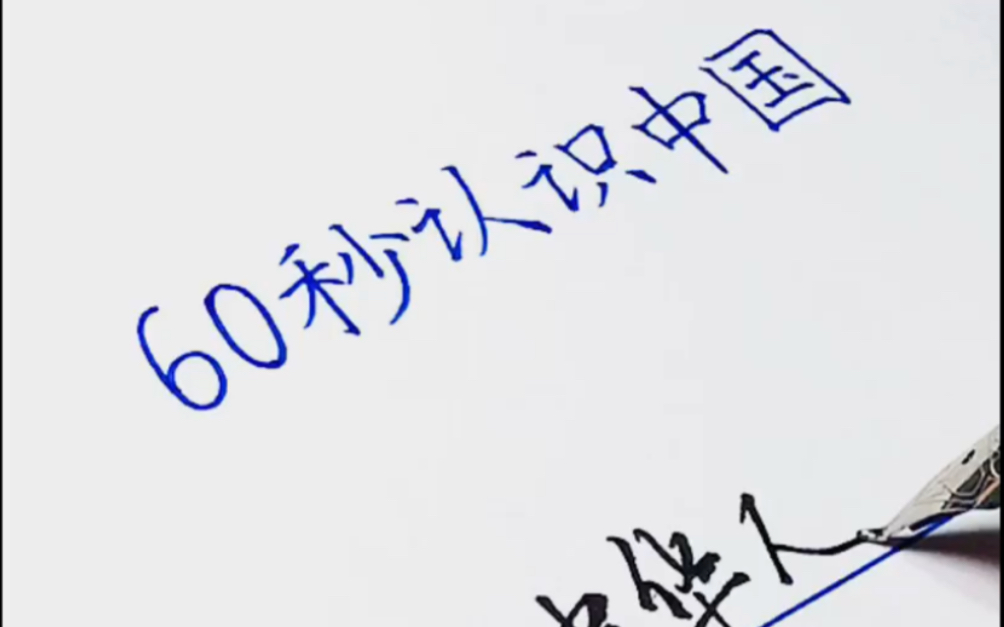 活动作品60秒认识中国