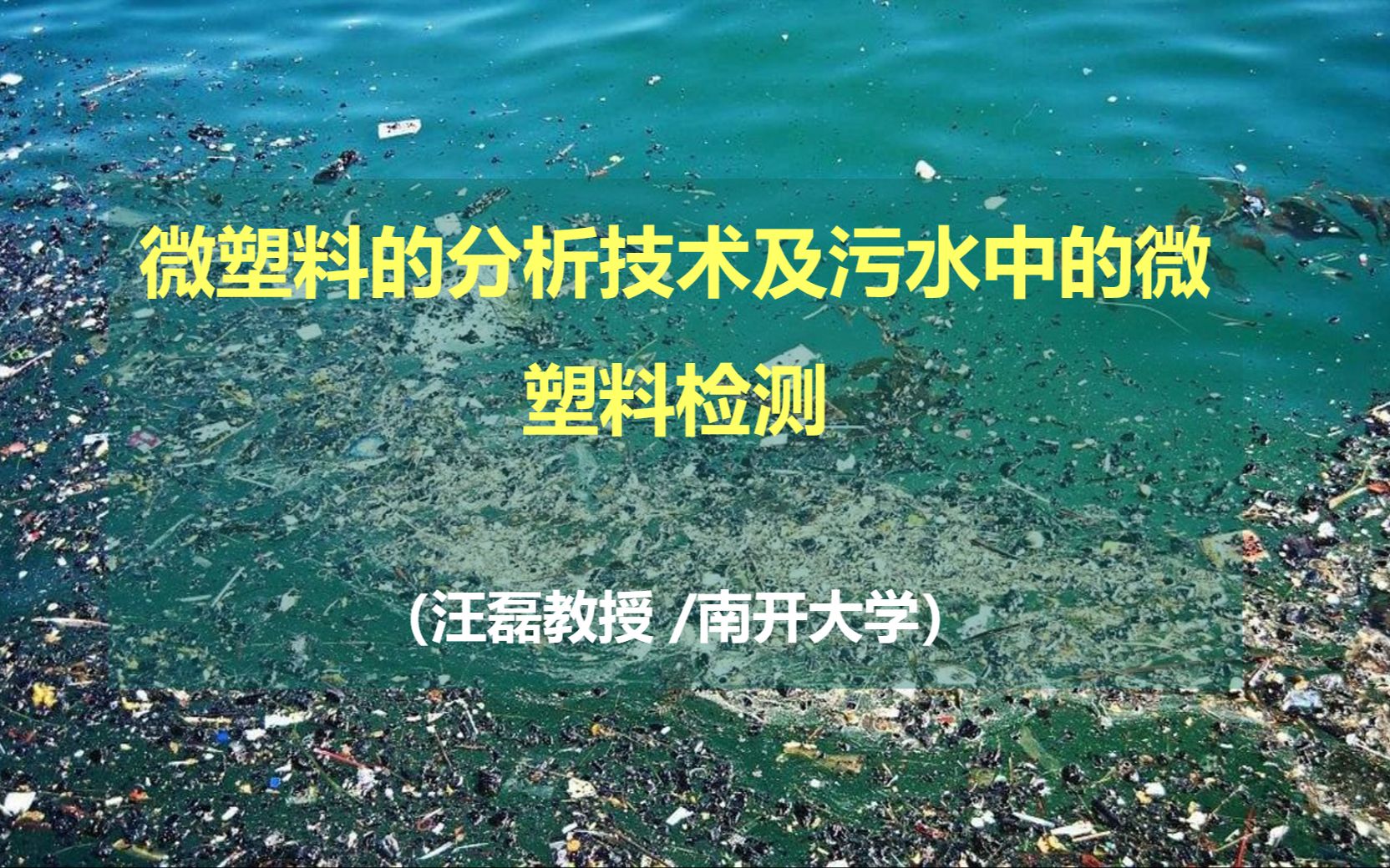 微塑料的分析技术开发及污水中的微塑料检测(南开大学 汪磊 2021年5月)哔哩哔哩bilibili