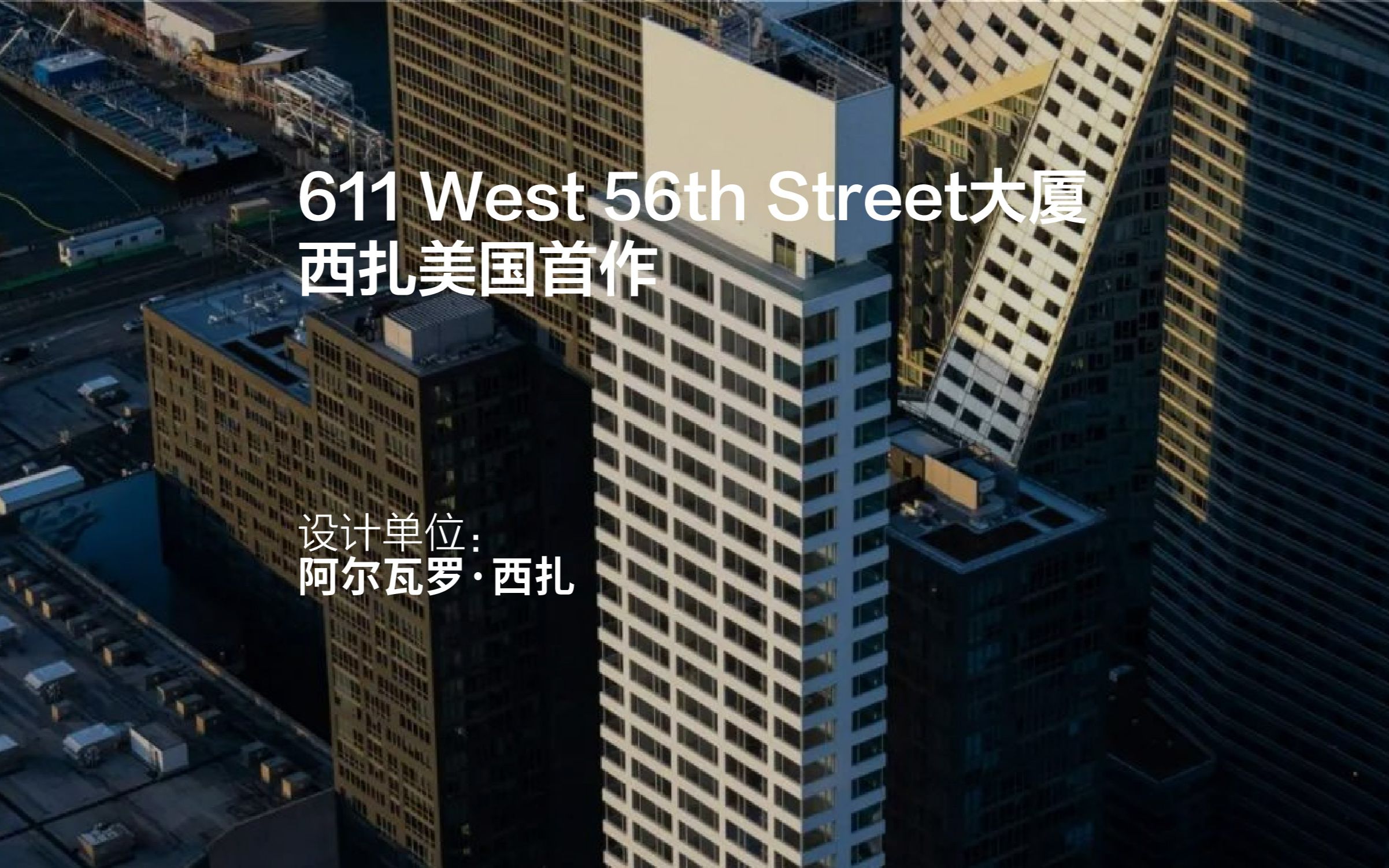 西扎美国首作 | 611 West 56th Street大厦哔哩哔哩bilibili