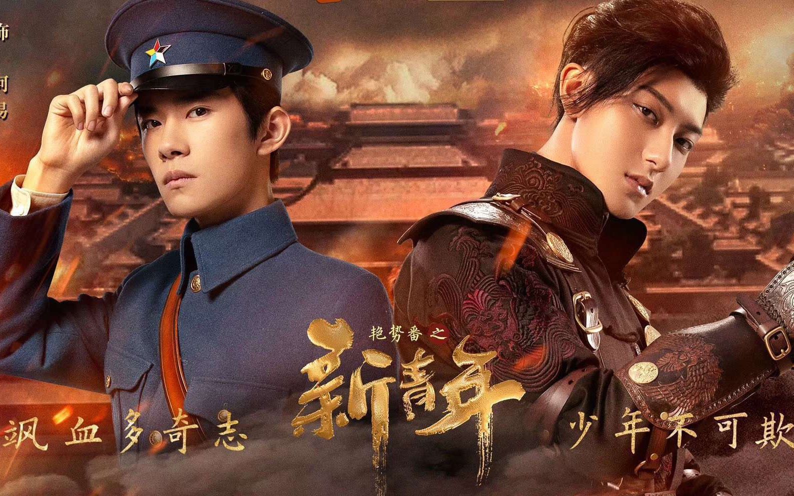 【易烊千玺x黄子韬】艳势番之新青年定档1月30日 乱世青年 热血集结