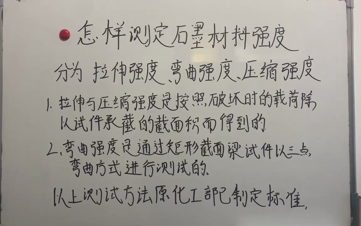 你知道怎样测定石墨材料强度吗?哔哩哔哩bilibili