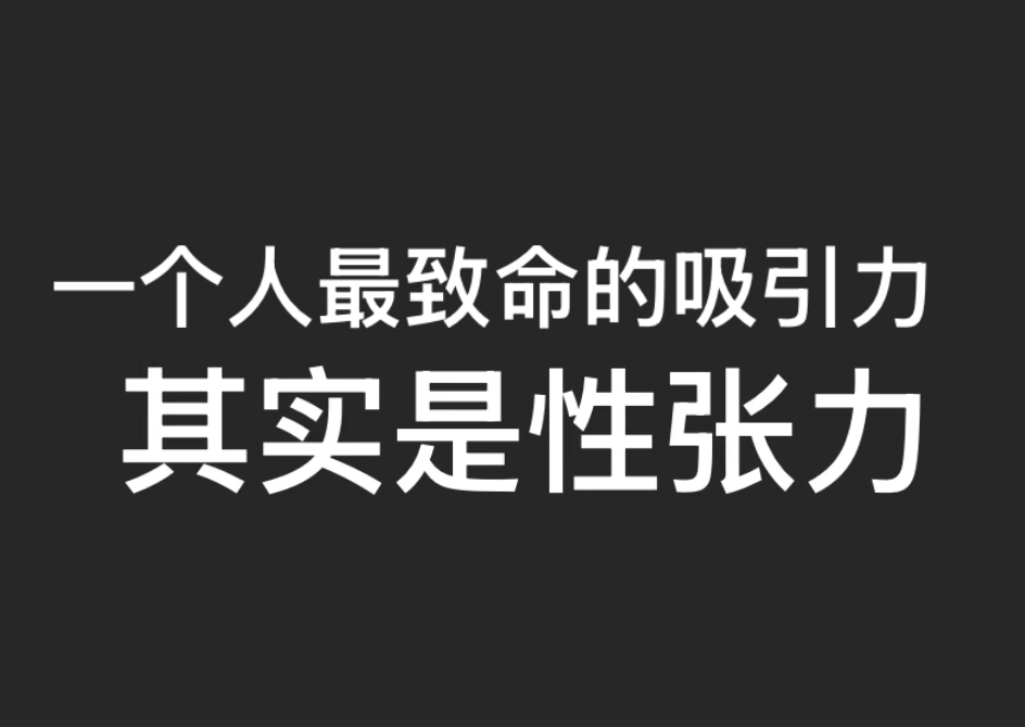 性张力哔哩哔哩bilibili