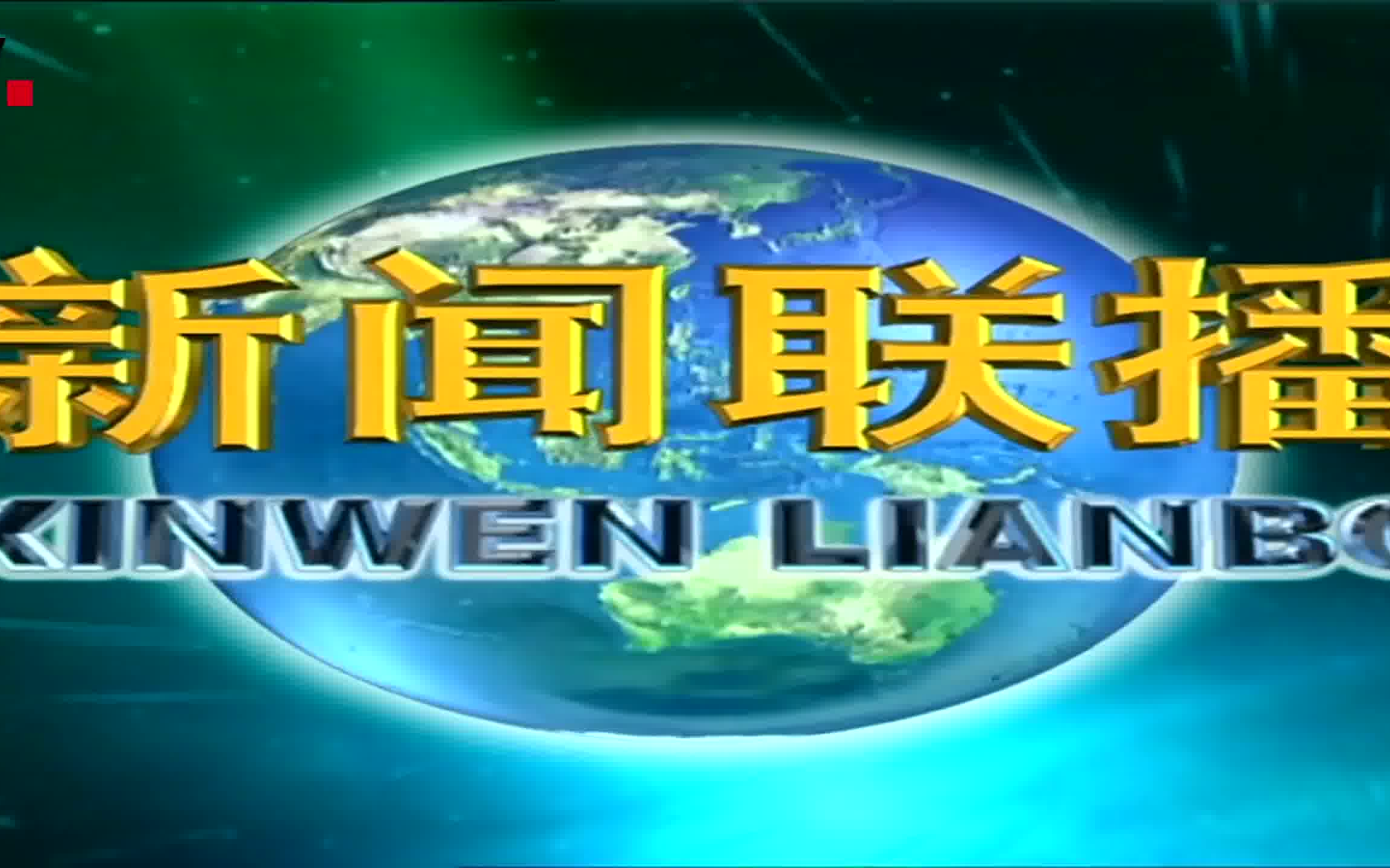 219拉伸的新闻联播您见过吗