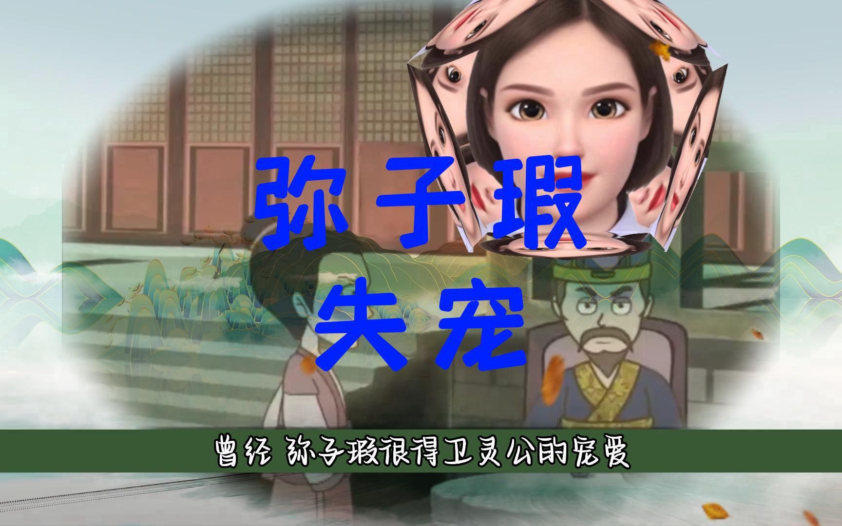 弥子瑕失宠(故事)