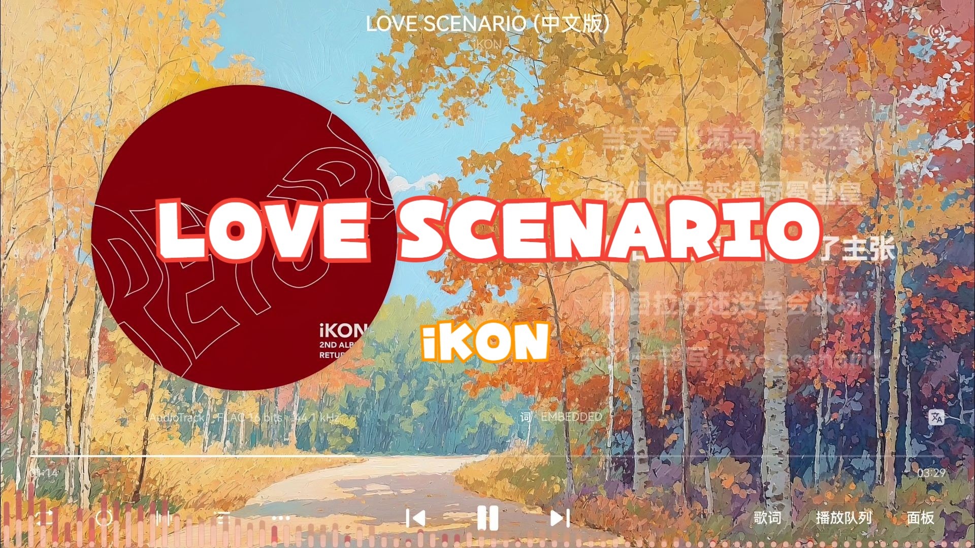iKON《LOVE SCENARIO》“当天气秋凉,当树叶泛黄”-【Hi-Res无损】